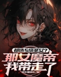 都选s级圣女那女魔帝我带走了