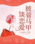 披着马甲谈恋爱