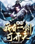 我有一剑可寻仙 小说