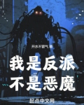 我是反派,不是恶魔