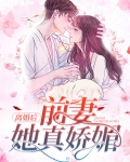 离婚后,前妻高攀不起 第12章