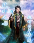 筑神之心 赴约的苹果