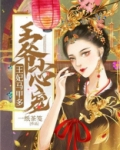 王爷小心宠，王妃马甲多