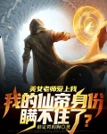 美女老师爱上我，我的仙帝身份瞒不住了？