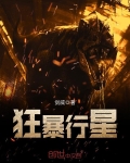 狂暴行星