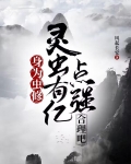 身为虫修,灵虫有亿点强合理吧百度百科