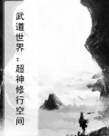 武道世界：超神修行空间