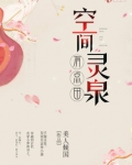 空间灵泉有点田好看吗?