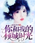 你和我的倾城时光50集免费观看