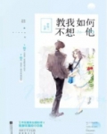 教我如何不想他