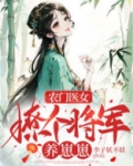 农门医女:撩个将军养崽崽txt