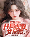武圣出山:开局迎娶女总裁小说