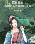 庶女重生，冷酷世子爷被撩红了脸