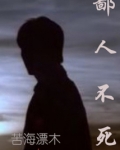 鄙人不死全文在线阅读