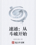 速通：从斗破开始