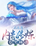 武动：我，内卷修炼，卷哭林动