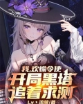 我，欢愉令使，开局黑塔追着求测
