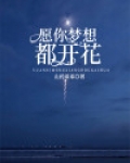 执着让梦想开花