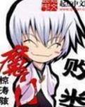 魔门败类