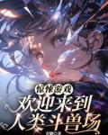 惊悚游戏:欢迎来到人类斗兽场