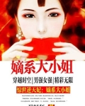惊世第一煞妃：嫡系大小姐