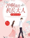 冲啊，我的机长大人