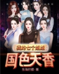 我的七个姐姐国色天香