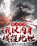 邪灵世界:我以肉身横推此世 笔趣阁