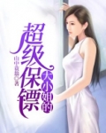 大小姐的超级保镖长风亭舞者