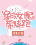 穿成女配带球跑免费阅读