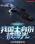 老婆参加节目，我国士身份被曝光