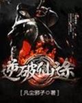 逆仙途小说