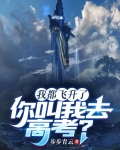 我都飞升了你让我轮回