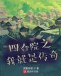 四合院之我就是传奇 小说下载