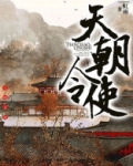 天朝令使