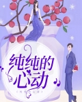 纯纯心动小说李纯
