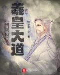 神话纪:羲皇大道 筑梦家