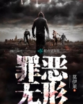 罪恶无形