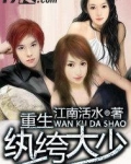 重生纨绔大少