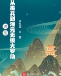 洪荒:从巫兵到混元无极大罗仙 小说