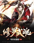 修罗武魂
