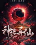 神诡异仙小说