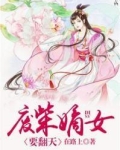 废柴嫡女要翻天全集免费阅读