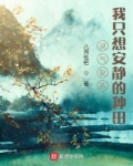 灵气复苏:我只想安静的种田 第501章