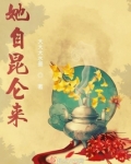 她自昆仑来