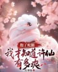 许仙遇蛇精