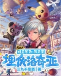 精灵签到:我开局埋伏洛奇亚笔趣阁