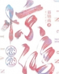 恋恋惊鸿