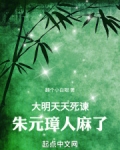 朱元璋天天过年