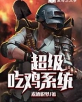 超级吃鸡系统